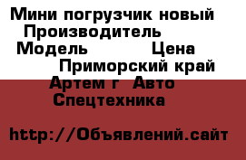 Мини погрузчик новый!  › Производитель ­ FORWAY › Модель ­ WS50 › Цена ­ 996 000 - Приморский край, Артем г. Авто » Спецтехника   